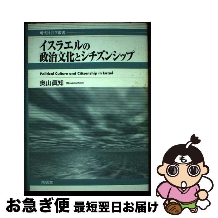 【中古】 イスラエルの政治文化と