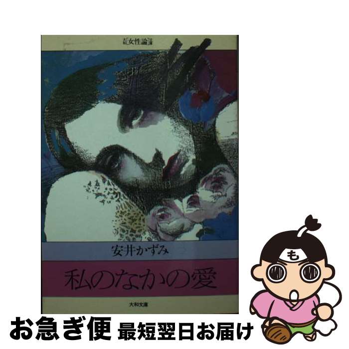 【中古】 私のなかの愛 / 安井 かずみ / ダイワアート [文庫]【ネコポス発送】