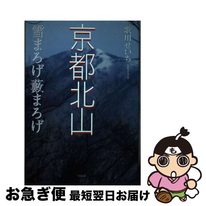 楽天もったいない本舗　お急ぎ便店【中古】 京都北山 雪まろげ薮まろげ / 歌川 せいち / 牧歌舎 [単行本]【ネコポス発送】