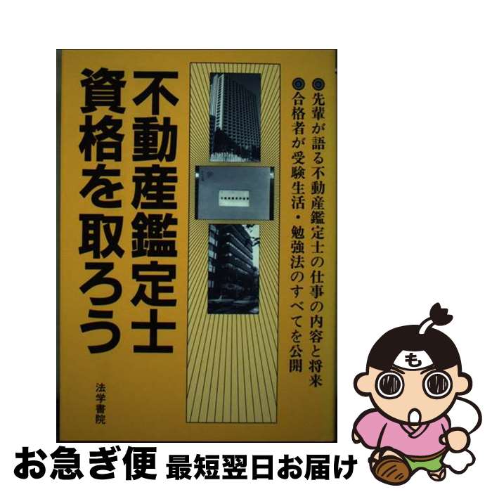 【中古】 不動産鑑定士資格を取ろう / 受験新報編集部 / 法学書院 [単行本]【ネコポス発送】