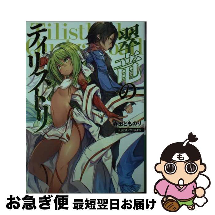 【中古】 翠竜のティリストリ / 寺田とものり, ファルまろ / LINE [文庫]【ネコポス発送】