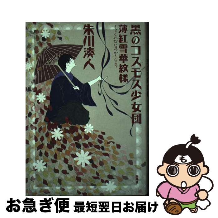 【中古】 黒のコスモス少女団 薄紅雪華紋様 / 朱川 湊人 / 集英社 [単行本]【ネコポス発送】