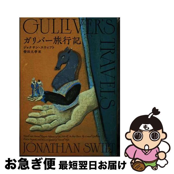 【中古】 ガリバー旅行記 / 柴田 元幸 / 朝日新聞出版 単行本 【ネコポス発送】