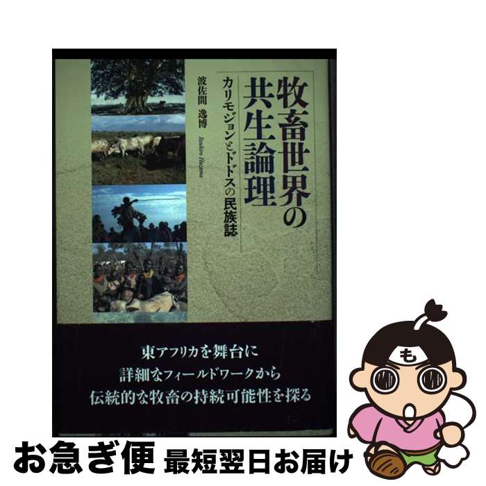 著者：波佐間 逸博出版社：京都大学学術出版会サイズ：単行本ISBN-10：4876983186ISBN-13：9784876983186■通常24時間以内に出荷可能です。■ネコポスで送料は1～3点で298円、4点で328円。5点以上で600円からとなります。※2,500円以上の購入で送料無料。※多数ご購入頂いた場合は、宅配便での発送になる場合があります。■ただいま、オリジナルカレンダーをプレゼントしております。■送料無料の「もったいない本舗本店」もご利用ください。メール便送料無料です。■まとめ買いの方は「もったいない本舗　おまとめ店」がお買い得です。■中古品ではございますが、良好なコンディションです。決済はクレジットカード等、各種決済方法がご利用可能です。■万が一品質に不備が有った場合は、返金対応。■クリーニング済み。■商品画像に「帯」が付いているものがありますが、中古品のため、実際の商品には付いていない場合がございます。■商品状態の表記につきまして・非常に良い：　　使用されてはいますが、　　非常にきれいな状態です。　　書き込みや線引きはありません。・良い：　　比較的綺麗な状態の商品です。　　ページやカバーに欠品はありません。　　文章を読むのに支障はありません。・可：　　文章が問題なく読める状態の商品です。　　マーカーやペンで書込があることがあります。　　商品の痛みがある場合があります。