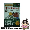 【中古】 イモヅル式ITパスポートコンパクト演習 第2版 / 石川 敢也 / インプレス [単行本（ソフトカバー）]【ネコポス発送】