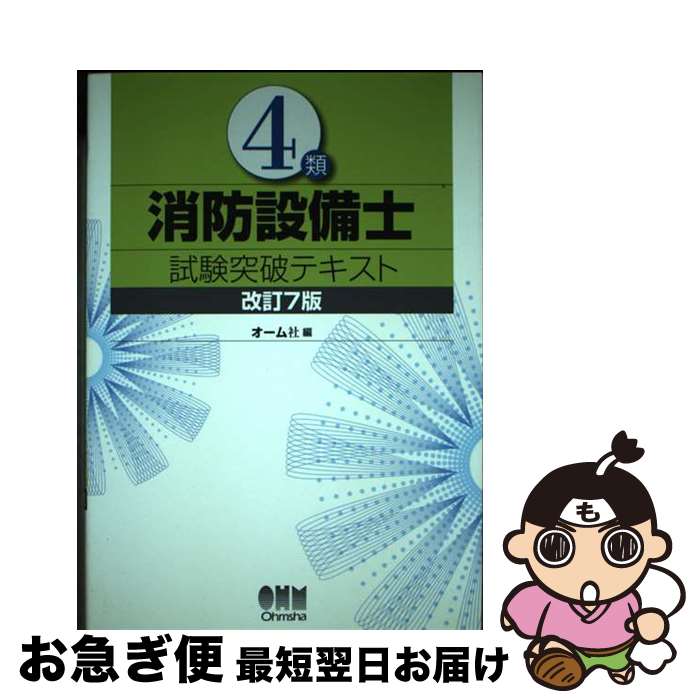 【中古】 4類消防設備士試験突破テキスト 改訂7版 / オーム社 / オーム社 [単行本（ソフトカバー）]【..
