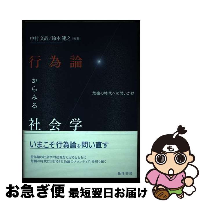 【中古】 行為論からみる社会学 危機の時代への問いかけ / 