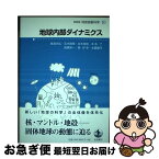 【中古】 地球惑星科学 10 / 鳥海 光弘, 玉木 賢策, 谷本 俊郎, 本多 了, 高橋 栄一, 巽 好幸, 本蔵 義守 / 岩波書店 [単行本（ソフトカバー）]【ネコポス発送】