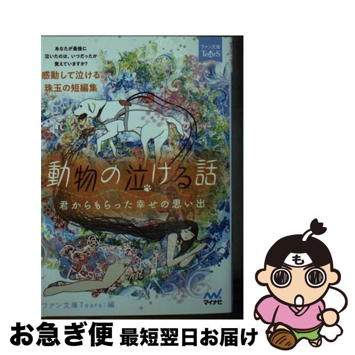 楽天もったいない本舗　お急ぎ便店【中古】 動物の泣ける話 君からもらった幸せの思い出 / 浅海ユウ, 石田空, 神野オキナ, 烏丸紫明, 貴船弘海, 杉背よい, 鳴海澪, 猫屋ちゃき, 水城正太郎, 溝口智子, / [文庫]【ネコポス発送】