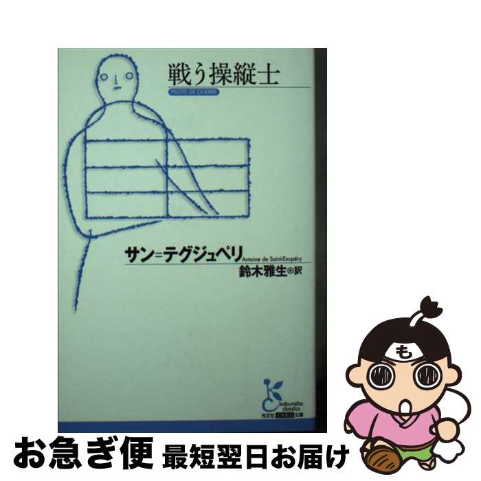 【中古】 戦う操縦士 / サン=テグジュペリ, 鈴木雅生 / 光文社 [文庫]【ネコポス発送】