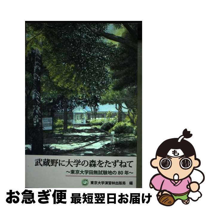 【中古】 武蔵野に大学の森をたずねて－東京大学田無試験地の8