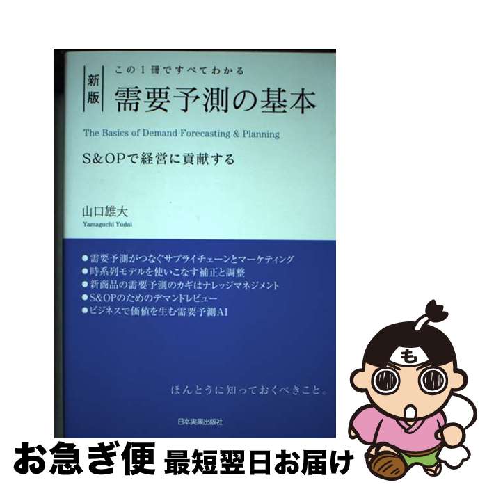 【中古】 この1冊ですべてわかる需要予測の基本 S＆OPで経営に貢献する 新版 / 山口 雄大 / 日本実業出版社 [単行本（ソフトカバー）]【ネコポス発送】