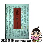 【中古】 五経入門 中国古典の世界 / 研文出版 / 研文出版 [単行本]【ネコポス発送】