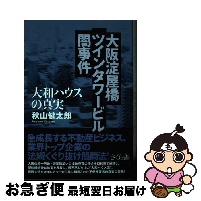 【中古】 大阪淀屋橋ツインタワービル闇事件 大和ハウスの真実