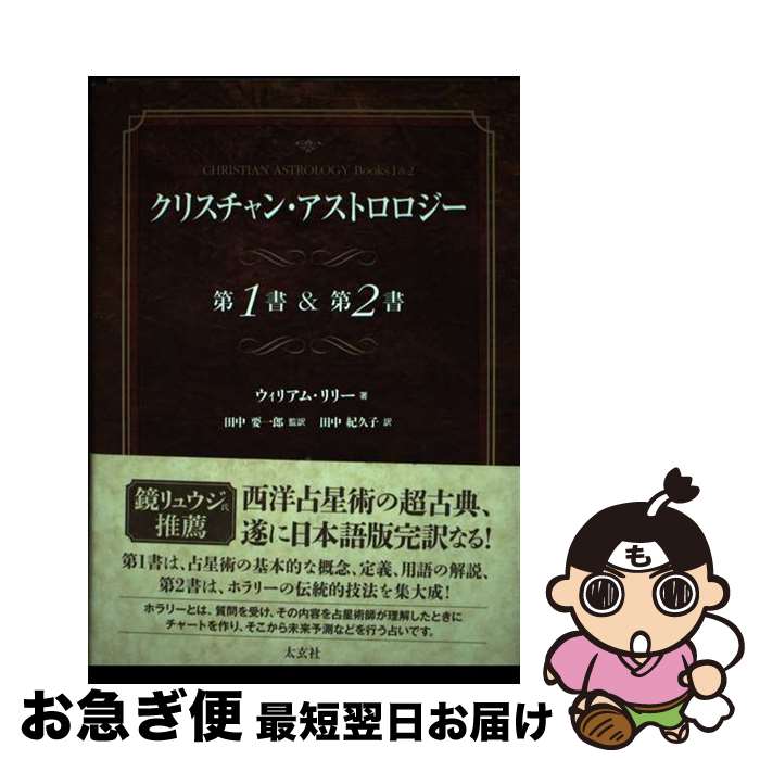 【中古】 クリスチャン・アストロロジー第1書＆第2書 / ウィリアム・リリー, 田中 要一郎, 田中 紀久子 / 太玄社 [単行本]【ネコポス発送】