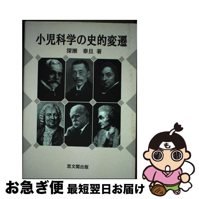 【中古】 小児科学の史的変遷 / 深瀬 泰旦 / 思文閣出版 [単行本]【ネコポス発送】