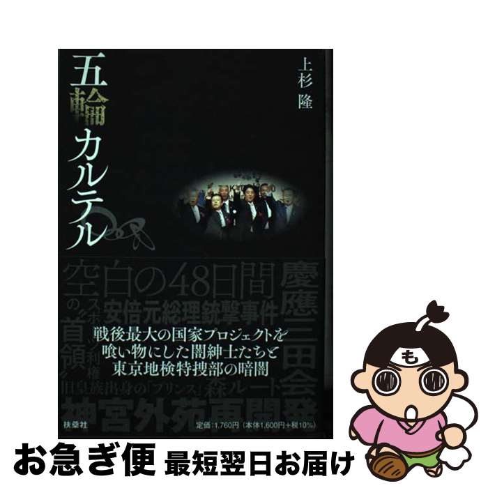 【中古】 五輪カルテル / 上杉 隆 / 