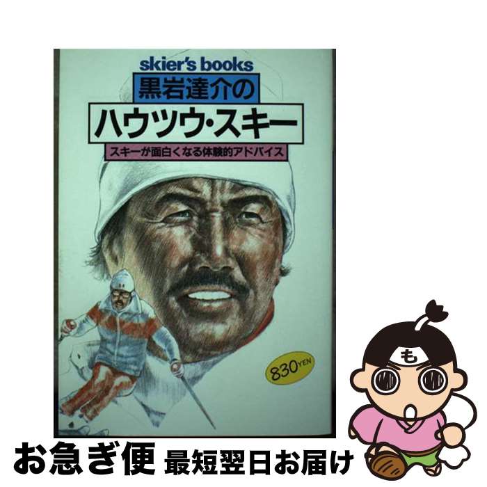 【中古】 黒岩達介のハウツウ・スキー スキーが面白くなる体験的アドバイス / 黒岩 達介 / 山と溪谷社 [単行本]【ネコポス発送】