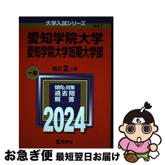 【中古】 愛知学院大学・愛知学院大学短期大学部 2024 / 教学社編集部 / 教学社 [単行本]【ネコポス発送】