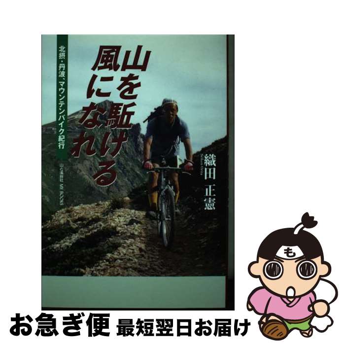 【中古】 山を駈ける風になれ 北摂・丹波マウンテンバイク紀行 / 織田 正憲 / 織田正憲(山と渓谷社) [..