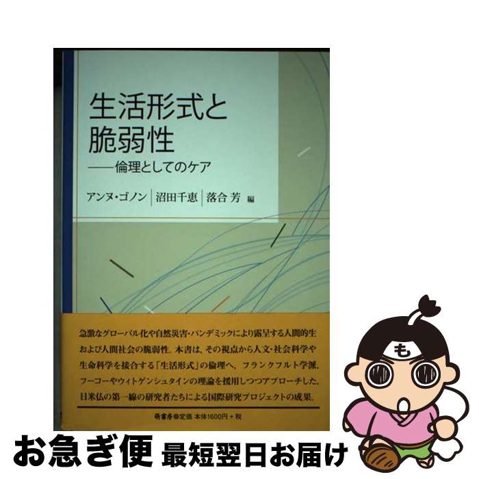 【中古】 生活形式と脆弱性 倫理としてのケア / アンヌ・ゴノン, 沼田千恵, 落合芳 / 萌書房 [単行本]【ネコポス発送】