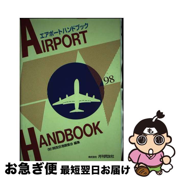 【中古】 エアポートハンドブック 1998 限定版 / 関西