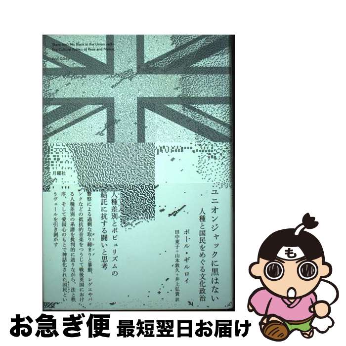 【中古】 ユニオンジャックに黒はない 人種と国民をめぐる文化政治 / ポール・ギルロイ, 田中東子, 山本敦久, 井上弘貴 / 月曜社 [単行本]【ネコポス発送】