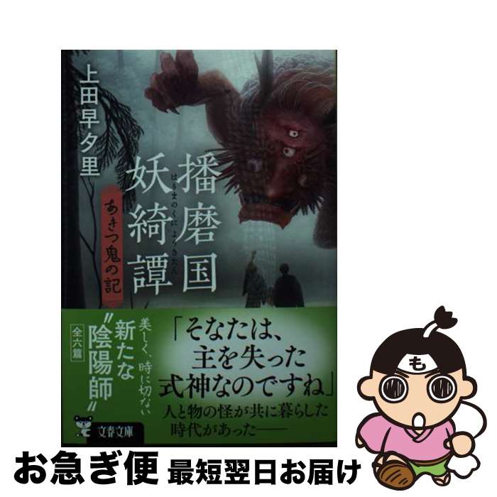 【中古】 播磨国妖綺譚　あきつ鬼の記 / 上田 早夕里 / 文藝春秋 [文庫]【ネコポス発送】