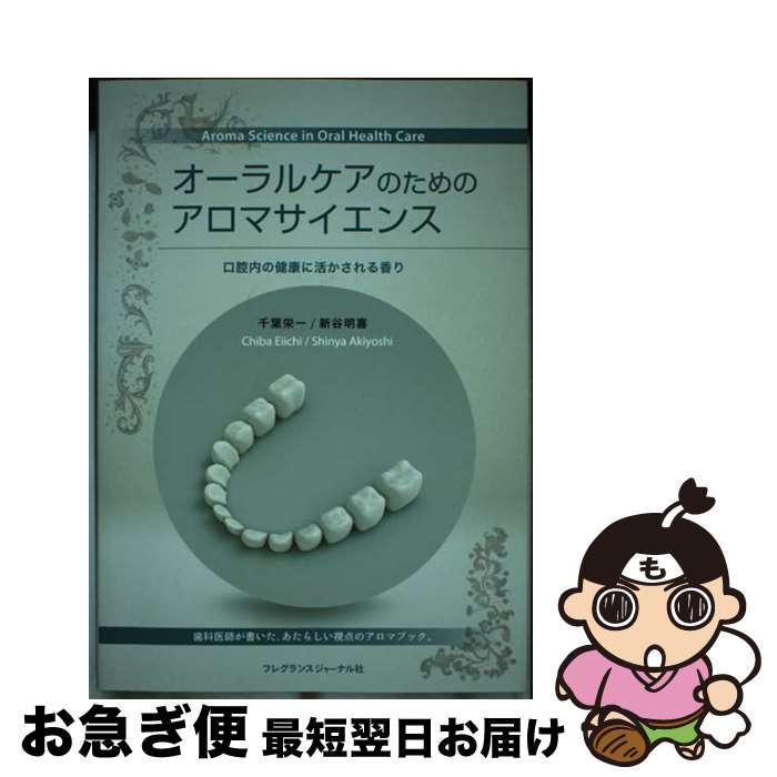 楽天もったいない本舗　お急ぎ便店【中古】 オーラルケアのためのアロマサイエンス 口腔内の健康に活かされる香り / 千葉 栄一, 新谷 明喜 / フレグランスジャーナル社 [単行本]【ネコポス発送】