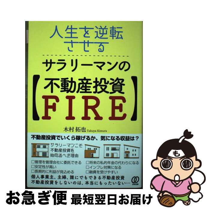 【中古】 人生を逆転させる、サラリーマンの【不動産投資FIRE】 / 木村拓也 / ぱる出版 [単行本]【ネコポス発送】