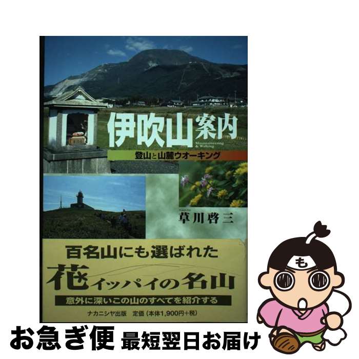 【中古】 伊吹山案内 登山と山麓ウオーキング / 草川 啓三 / ナカニシヤ出版 [単行本]【ネコポス発送】