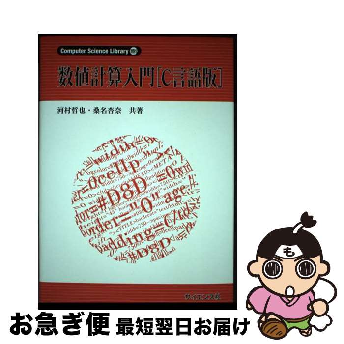 【中古】 数値計算入門 C言語版 / 河村 哲也, 桑名 杏