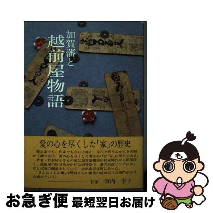 【中古】 加賀藩と越前屋物語 / 野村 昭子 / 北國新聞社出版局 [単行本]【ネコポス発送】