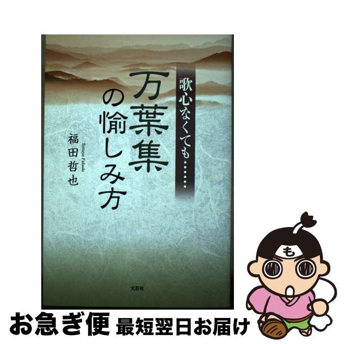 【中古】 歌心なくても・・・・・・万葉集の愉しみ方 / 福田 哲也 / 文芸社 [単行本（ソフトカバー）]【ネコポス発送】