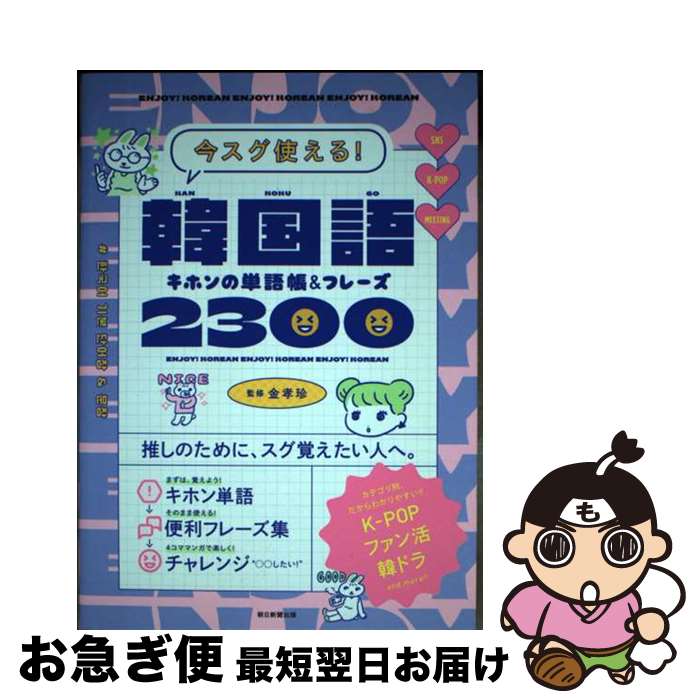 【中古】 韓国語キホンの単語帳＆フレーズ2300 今スグ使える！ / 金 孝珍, 朝日新聞出版, susu / 朝日..