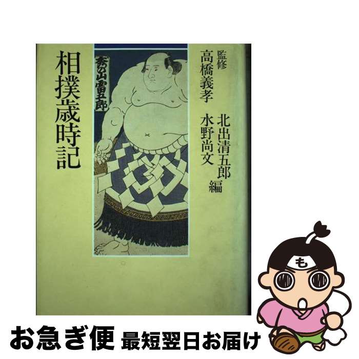 【中古】 相撲歳時記 / 北出清五郎, 水野尚文 / TBSブリタニカ [単行本]【ネコポス発送】