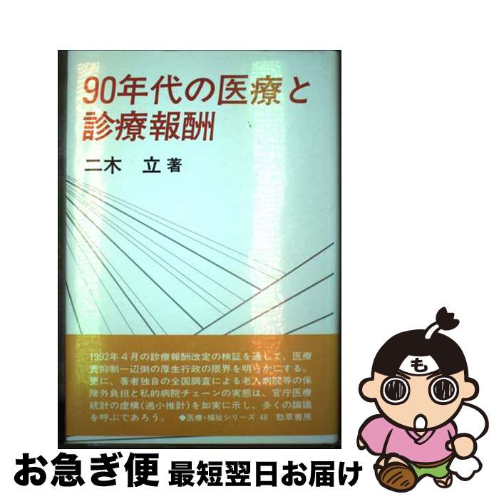 著者：二木 立出版社：勁草書房サイズ：単行本ISBN-10：4326798815ISBN-13：9784326798810■こちらの商品もオススメです ● 90年代の医療 「医療冬の時代」論を越えて / 二木 立 / 勁草書房 [単行本] ■通常24時間以内に出荷可能です。■ネコポスで送料は1～3点で298円、4点で328円。5点以上で600円からとなります。※2,500円以上の購入で送料無料。※多数ご購入頂いた場合は、宅配便での発送になる場合があります。■ただいま、オリジナルカレンダーをプレゼントしております。■送料無料の「もったいない本舗本店」もご利用ください。メール便送料無料です。■まとめ買いの方は「もったいない本舗　おまとめ店」がお買い得です。■中古品ではございますが、良好なコンディションです。決済はクレジットカード等、各種決済方法がご利用可能です。■万が一品質に不備が有った場合は、返金対応。■クリーニング済み。■商品画像に「帯」が付いているものがありますが、中古品のため、実際の商品には付いていない場合がございます。■商品状態の表記につきまして・非常に良い：　　使用されてはいますが、　　非常にきれいな状態です。　　書き込みや線引きはありません。・良い：　　比較的綺麗な状態の商品です。　　ページやカバーに欠品はありません。　　文章を読むのに支障はありません。・可：　　文章が問題なく読める状態の商品です。　　マーカーやペンで書込があることがあります。　　商品の痛みがある場合があります。