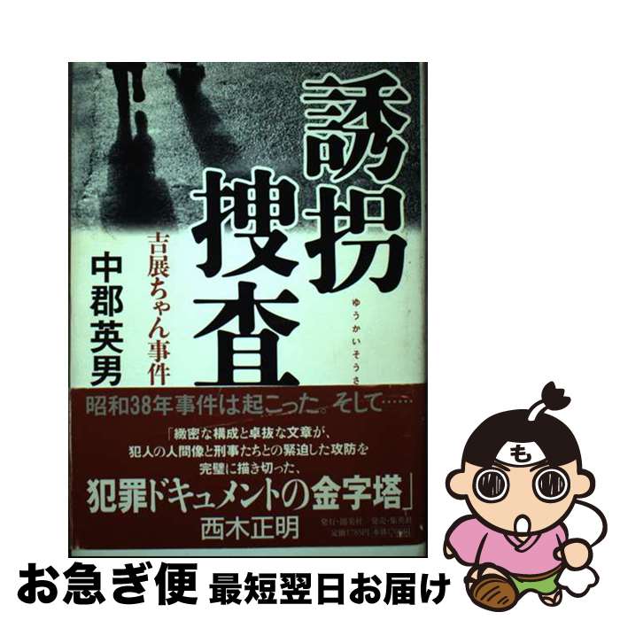 【中古】 誘拐捜査 吉展ちゃん事件 / 中郡 英男 / 集英社クリエイティブ [単行本]【ネコポス発送】