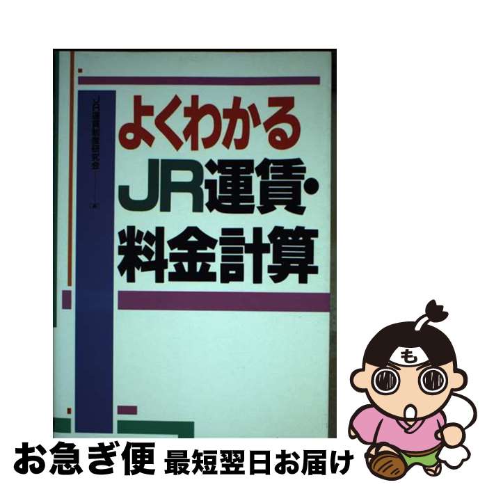 【中古】 よくわかるJR運賃・料金計算 / JR運賃制度研究会 / 中央書院 [単行本]【ネコポス発送】