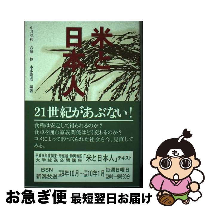 【中古】 米と日本人 / 中井 弘和, 合庭 惇, 本多 隆成 / 静岡新聞社 [単行本]【ネコポス発送】