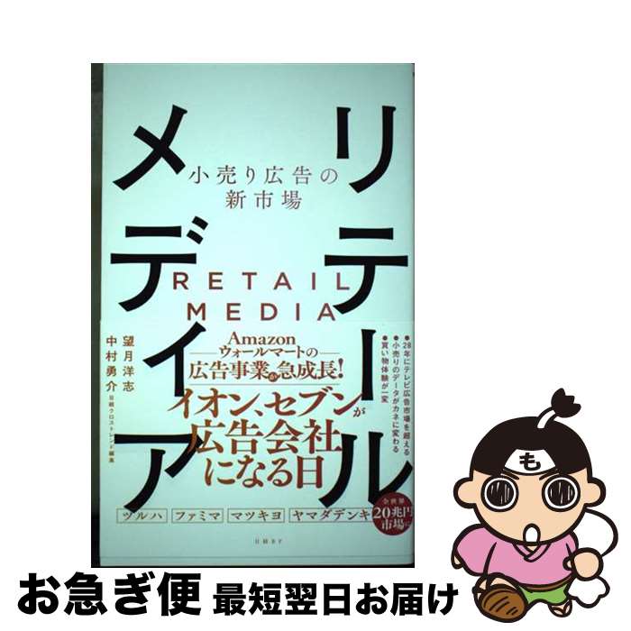 【中古】 小売り広告の新市場　リテールメディア / 望月 洋志, 中村勇介 / 日経BP [単行本（ソフトカバー）]【ネコポス発送】