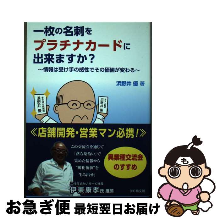 【中古】 一枚の名刺をプラチナカードに出来ますか？ 情報は受け手の感性でその価値が変わる / 浜野井 ..