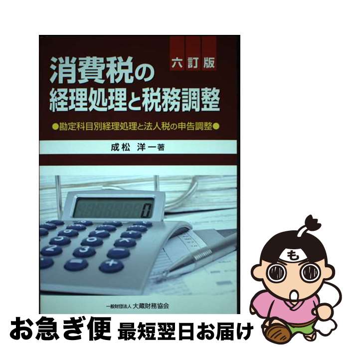 【中古】 消費税の経理処理と税務調整 勘定科目別経理処理と法人税の申告調整 6訂版 / 成松 洋一 / 大蔵財務協会 [単行本]【ネコポス発送】