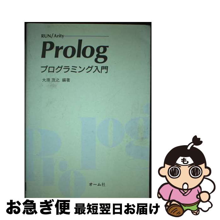 【中古】 RUN／Arity　Prologプログラミング入門 / 大原 茂之 / オーム社 [単行本]【ネコポス発送】