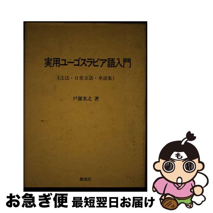 著者：戸部 実之出版社：泰流社サイズ：単行本ISBN-10：4812100577ISBN-13：9784812100578■通常24時間以内に出荷可能です。■ネコポスで送料は1～3点で298円、4点で328円。5点以上で600円からとなります。※2,500円以上の購入で送料無料。※多数ご購入頂いた場合は、宅配便での発送になる場合があります。■ただいま、オリジナルカレンダーをプレゼントしております。■送料無料の「もったいない本舗本店」もご利用ください。メール便送料無料です。■まとめ買いの方は「もったいない本舗　おまとめ店」がお買い得です。■中古品ではございますが、良好なコンディションです。決済はクレジットカード等、各種決済方法がご利用可能です。■万が一品質に不備が有った場合は、返金対応。■クリーニング済み。■商品画像に「帯」が付いているものがありますが、中古品のため、実際の商品には付いていない場合がございます。■商品状態の表記につきまして・非常に良い：　　使用されてはいますが、　　非常にきれいな状態です。　　書き込みや線引きはありません。・良い：　　比較的綺麗な状態の商品です。　　ページやカバーに欠品はありません。　　文章を読むのに支障はありません。・可：　　文章が問題なく読める状態の商品です。　　マーカーやペンで書込があることがあります。　　商品の痛みがある場合があります。