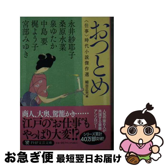 【中古】 おつとめ 〈仕事〉時代小説傑作選 / 宮部 みゆき, 梶 よう子, 永井 紗耶子, 中島 要, 泉 ゆた..