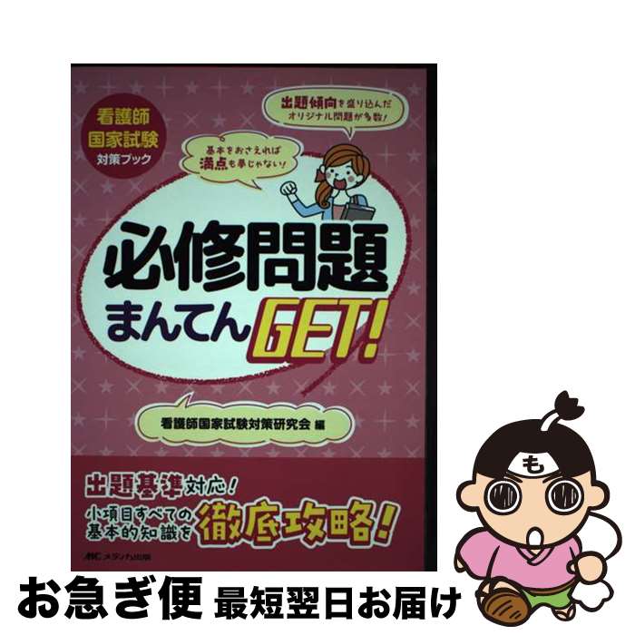 【中古】 必修問題まんてんGET！ / 看護師国家試験対策研究会 / メディカ出版 [単行本（ソフトカバー）]【ネコポス発送】