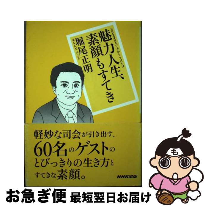 【中古】 魅力人生、素顔もすてき NHKスタジオパークからこんにちは / 堀尾 正明 / NHK出版 [単行本]【ネコポス発送】