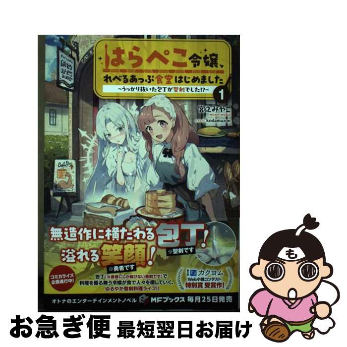 【中古】 はらぺこ令嬢 れべるあっぷ食堂はじめました～うっかり抜いた包丁が聖剣でした ～ 1 / 宮之 みやこ kodamazon / KADOKAWA [単行本]【ネコポス発送】