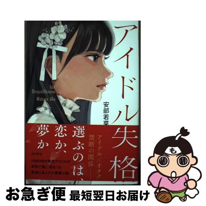 【中古】 アイドル失格 / 安部 若菜 / KADOKAWA [単行本]【ネコポス発送】